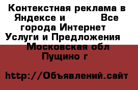 Контекстная реклама в Яндексе и Google - Все города Интернет » Услуги и Предложения   . Московская обл.,Пущино г.